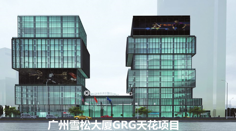 廣州雪松大廈在飾紀上品定制GRG天花,合作共贏！
