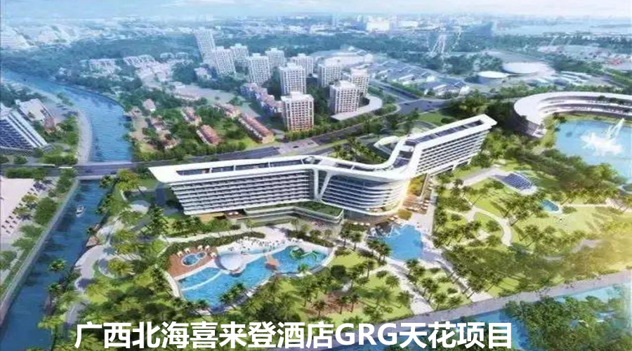 網(wǎng)絡(luò)時(shí)代 GRG天花定制廣西北海喜來登酒店選擇飾紀(jì)上品