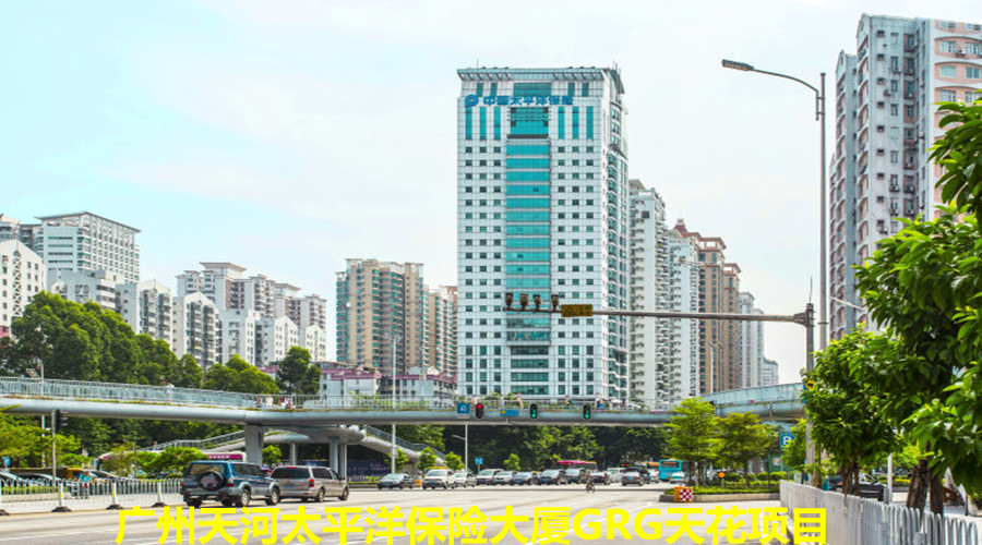 廣州天河太平洋保險(xiǎn)大廈認(rèn)定飾紀(jì)上品GRG天花