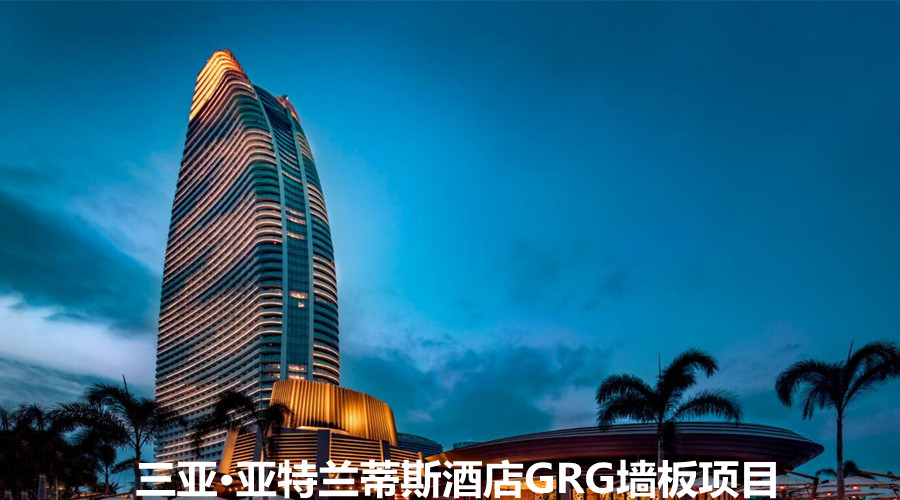 三亞·亞特蘭蒂斯酒店都選擇飾紀(jì)上品GRG墻板,肯定不會(huì)錯(cuò)