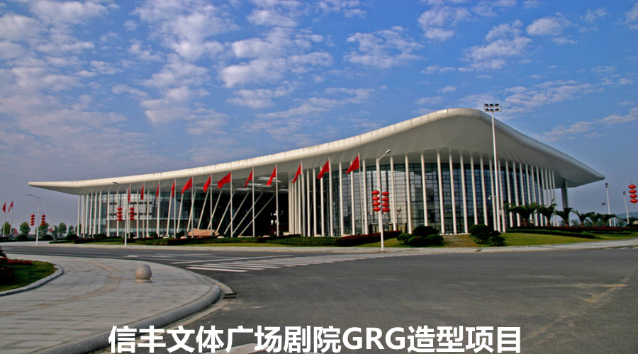 GRG造型飾紀(jì)上品贏得信豐文體廣場(chǎng)劇院的信賴