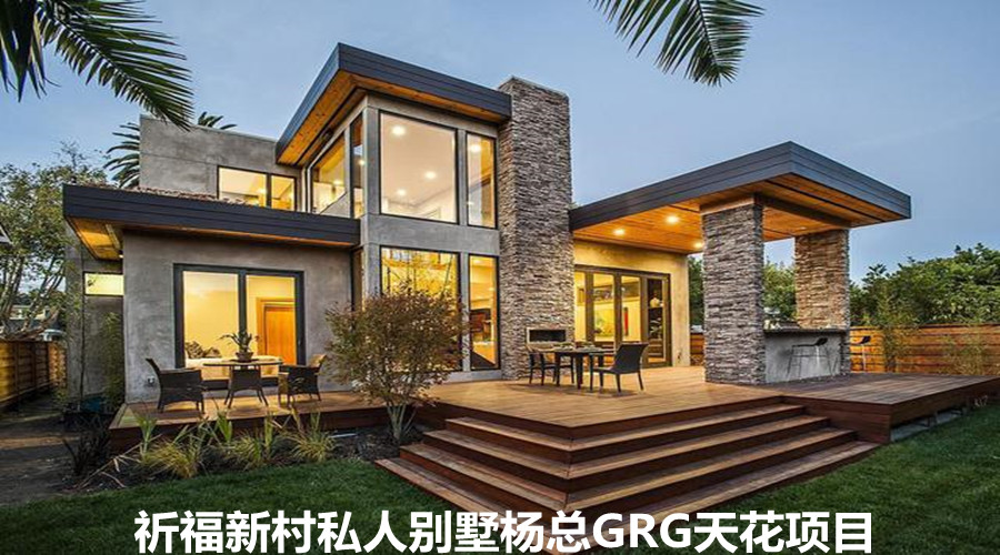 高品質(zhì)GRG天花，祈福新村私人別墅楊總果斷下單
