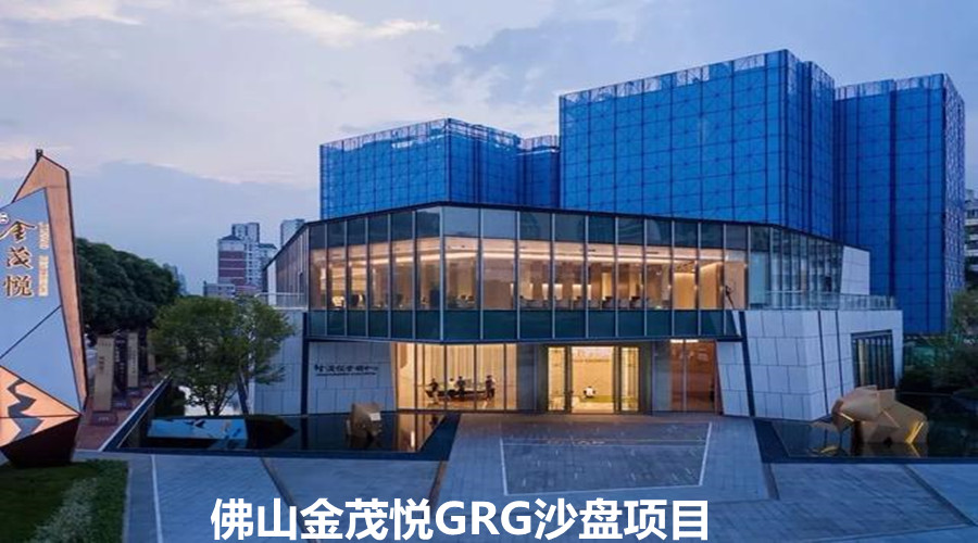 佛山金茂悅說：選擇GRG沙盤，飾紀(jì)上品這個(gè)牌子就是質(zhì)量保證