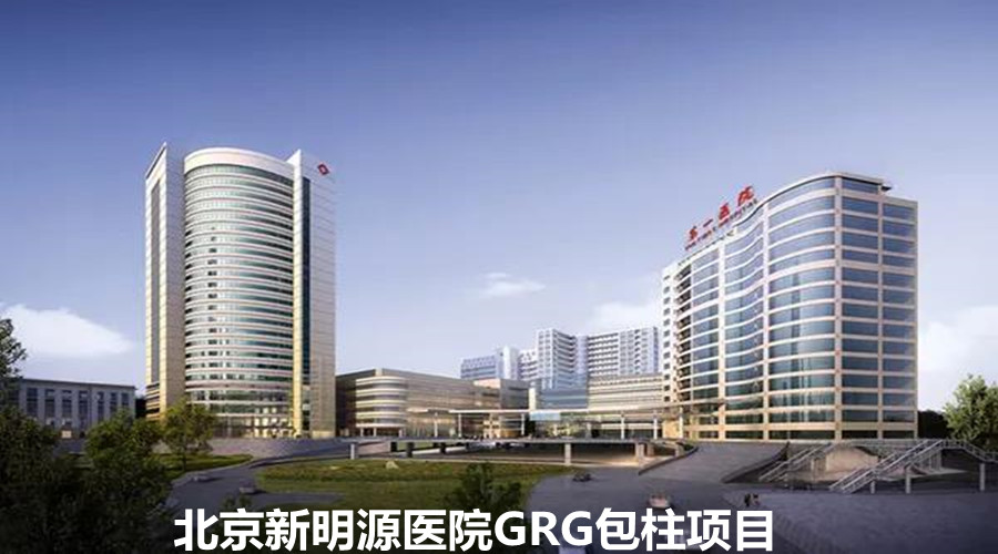 北京新明源醫(yī)院當(dāng)機(jī)立斷選擇飾紀(jì)上品GRG包柱