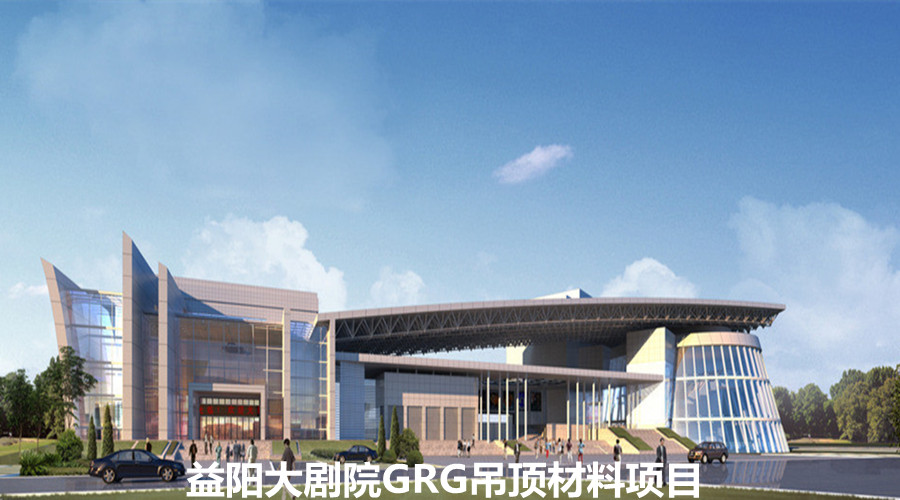 飾紀(jì)上品GRG吊頂材料經(jīng)得起歲月考驗(yàn)與益陽(yáng)大劇院合作共贏