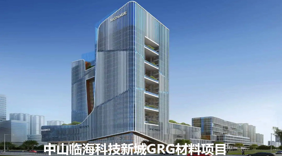 中山臨?？萍夹鲁菫樯哆x了飾紀(jì)上品GRG材料裝飾