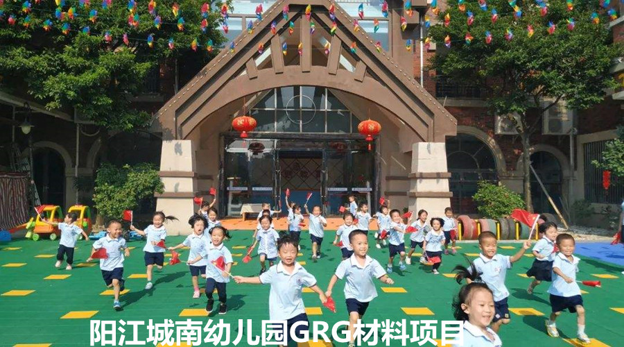 飾紀(jì)上品GRG材料品質(zhì)夠硬,贏得陽(yáng)江城南幼兒園信任