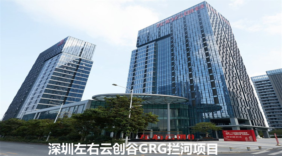 深圳左右云創(chuàng)谷GRG攔河快速簽單是我們實(shí)力的又一見(jiàn)證