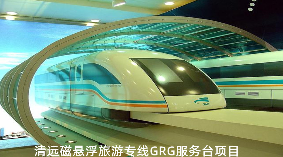 GRG服務(wù)臺(tái)清遠(yuǎn)磁懸浮旅游專線蓮湖站選擇飾紀(jì)上品