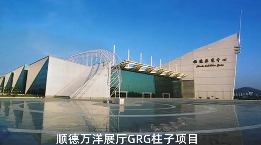 品質(zhì)好性能好的飾紀(jì)上品GRG柱子 是順德萬(wàn)洋展廳首選