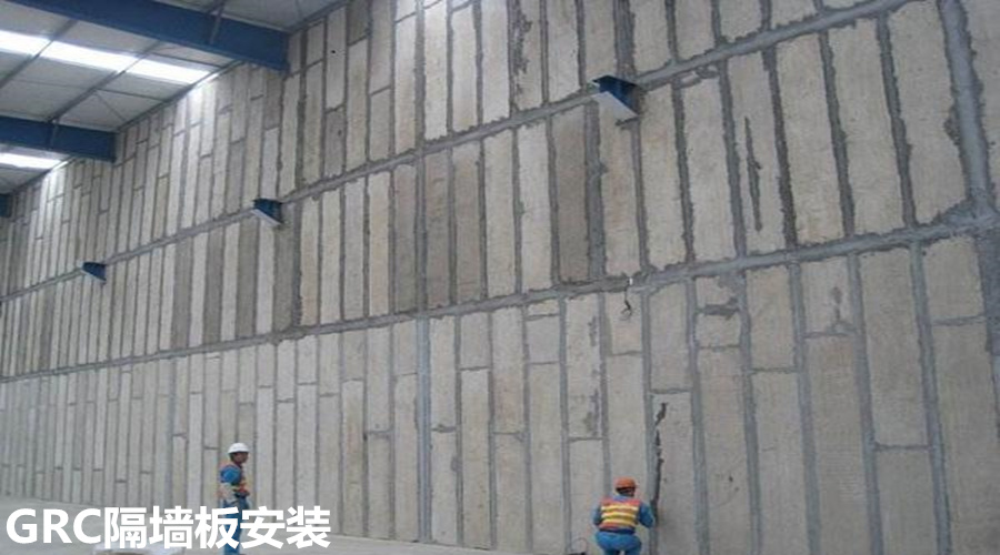 GRC隔墻板安裝