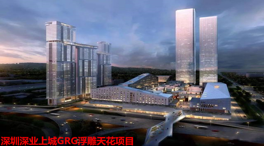 GRG浮雕天花深圳項(xiàng)目