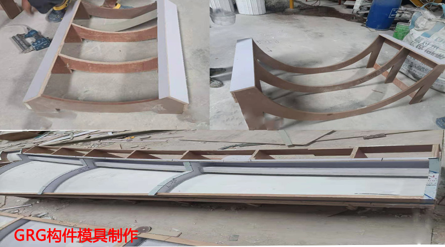 GRG構(gòu)件模具制作