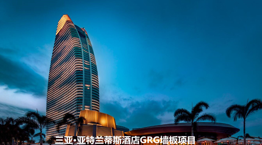 三亞·亞特蘭蒂斯GRG墻板項(xiàng)目